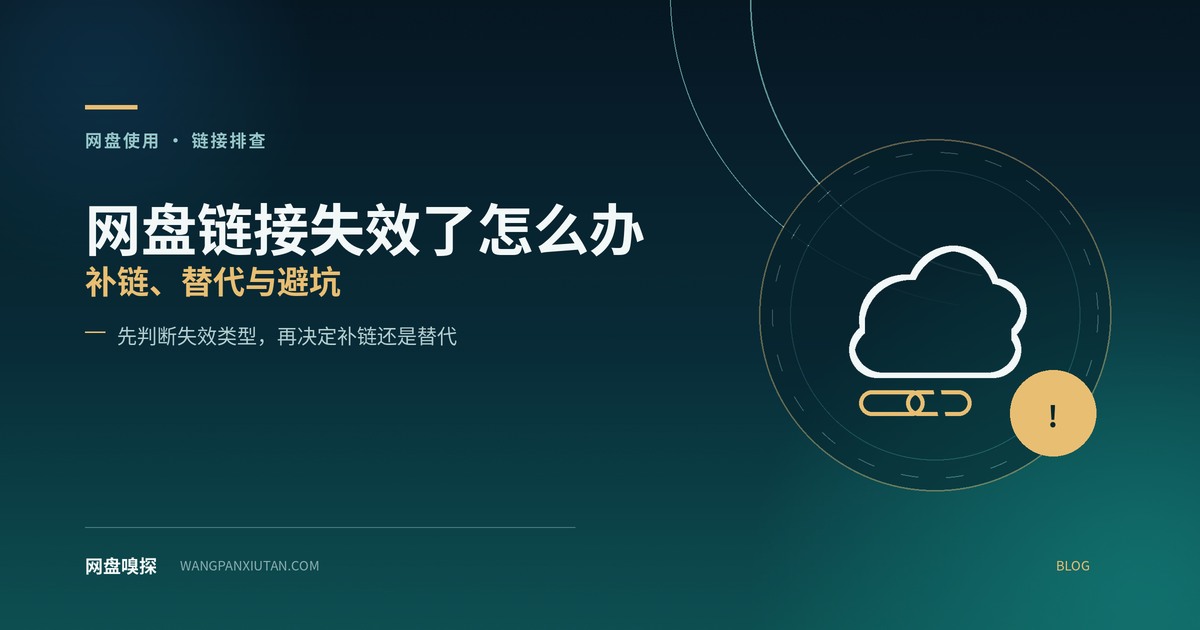 网盘链接失效了怎么办:补链、替代与避坑