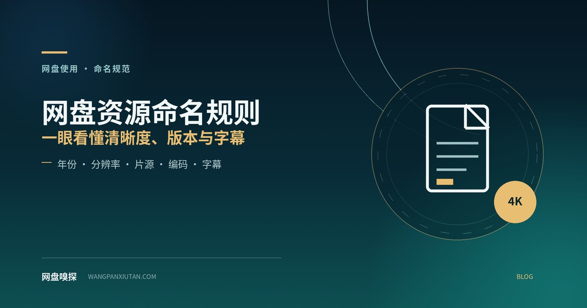 网盘资源命名规则:一眼看懂清晰度、版本与字幕