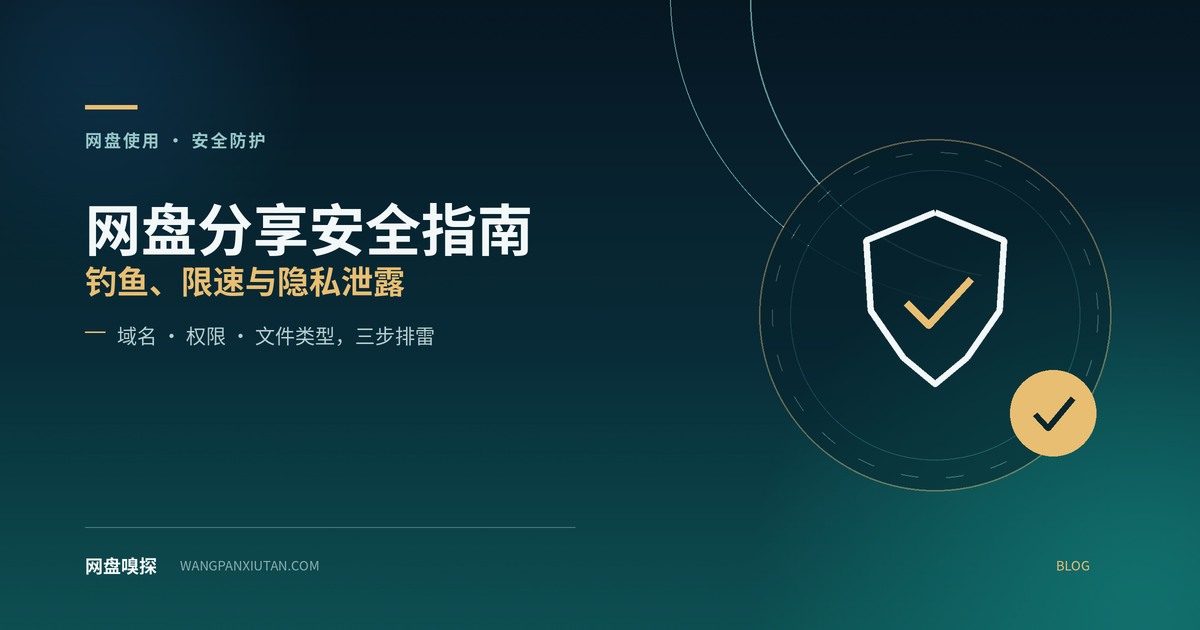 网盘分享安全指南:钓鱼、限速与隐私泄露